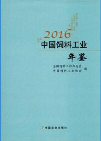 2016年中国饲料工业年鉴