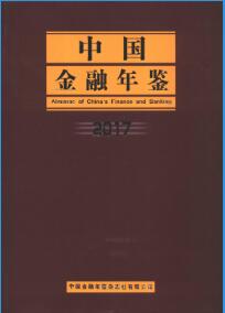2017年中国金融年鉴