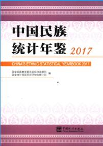 2017年中国民族统计年鉴
