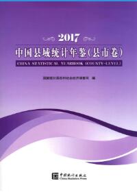 2017年中国县域统计年鉴