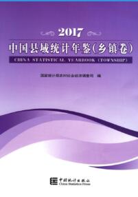 2017年中国县域统计年鉴