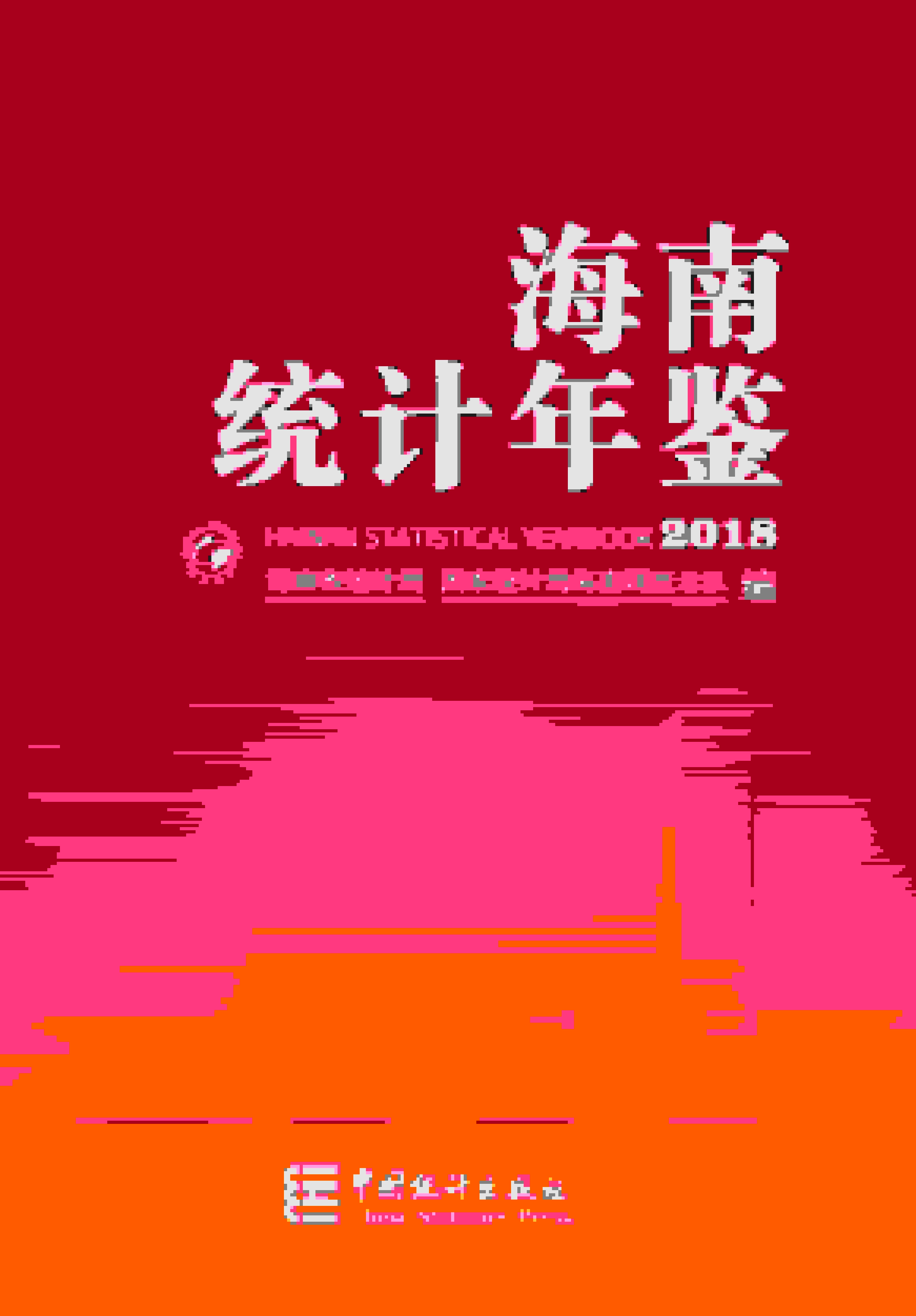 2018年海南统计年鉴