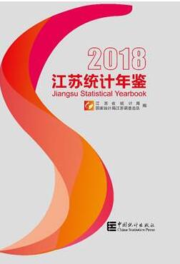 2018年江苏统计年鉴