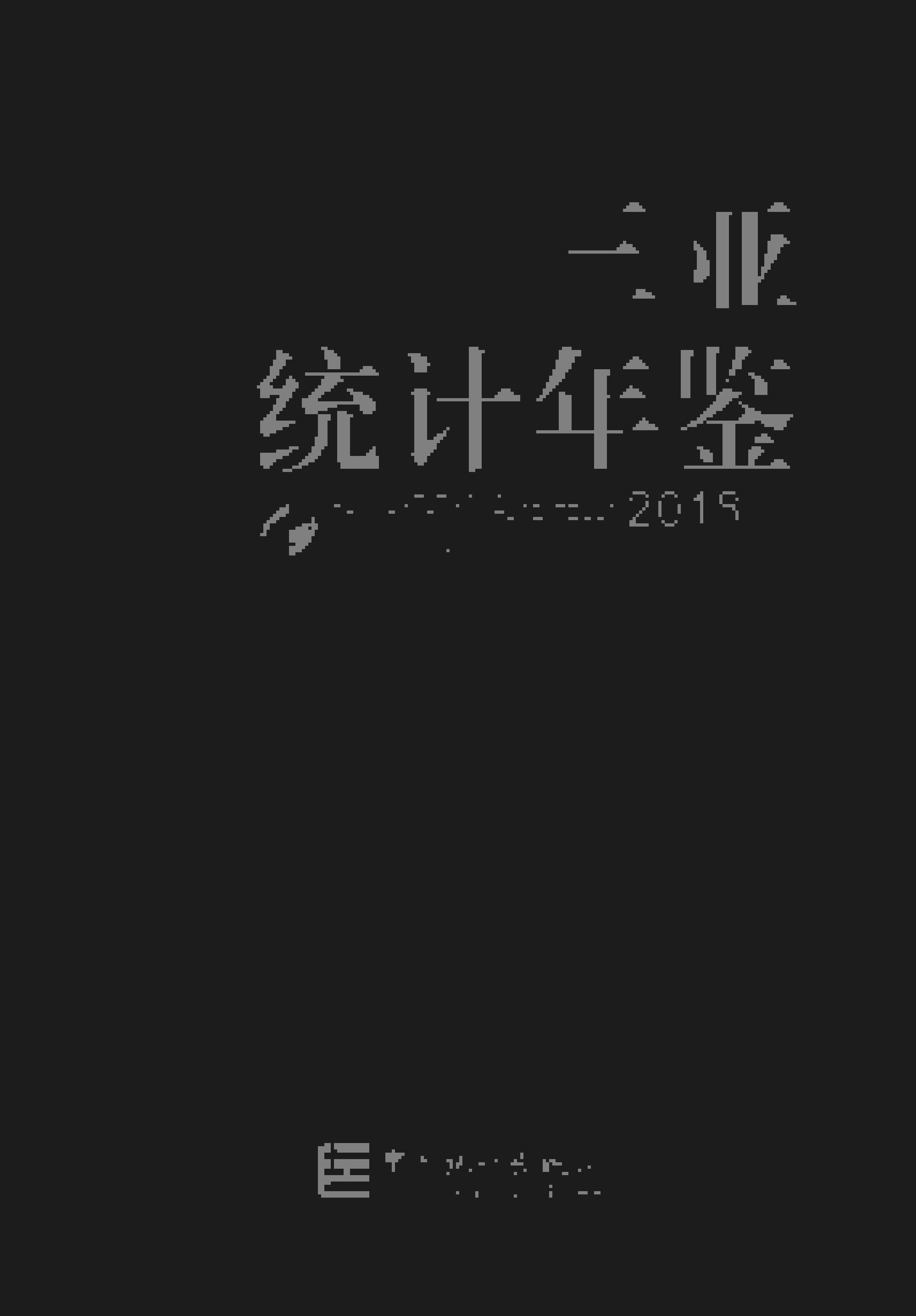 2018年三亚统计年鉴