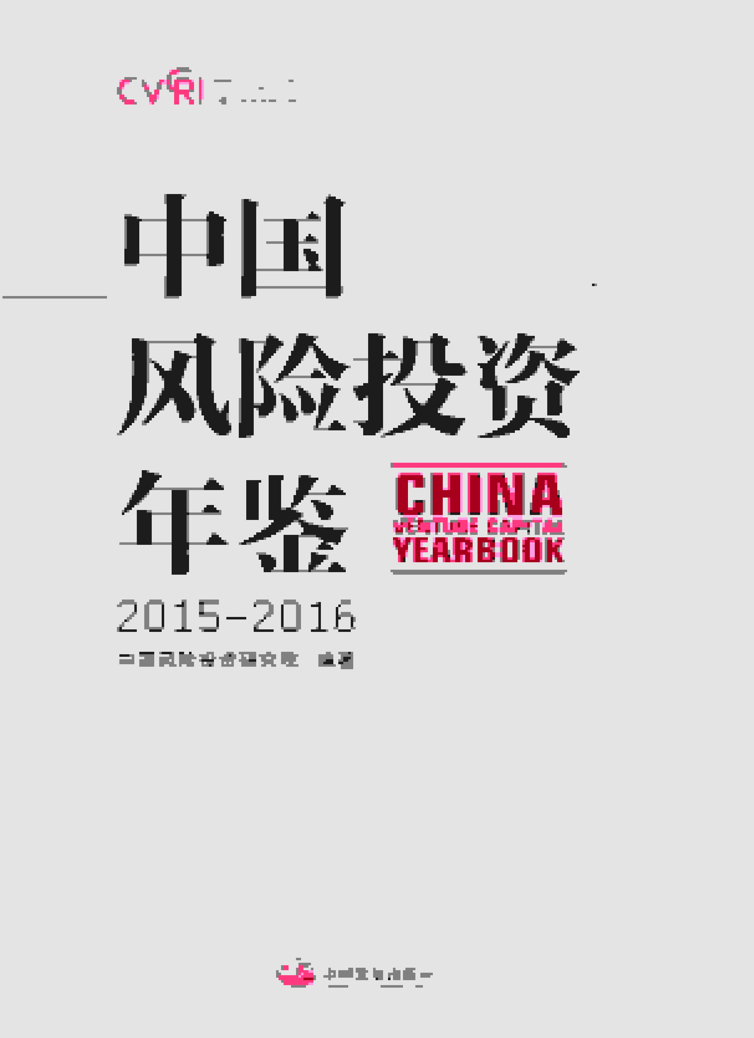 2015-2016年中国风险投资年鉴