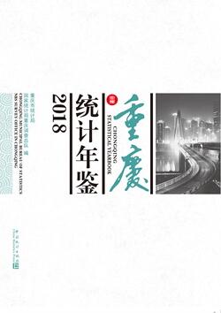 2018年重庆统计年鉴