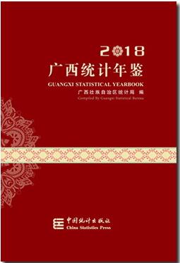 2018年广西统计年鉴