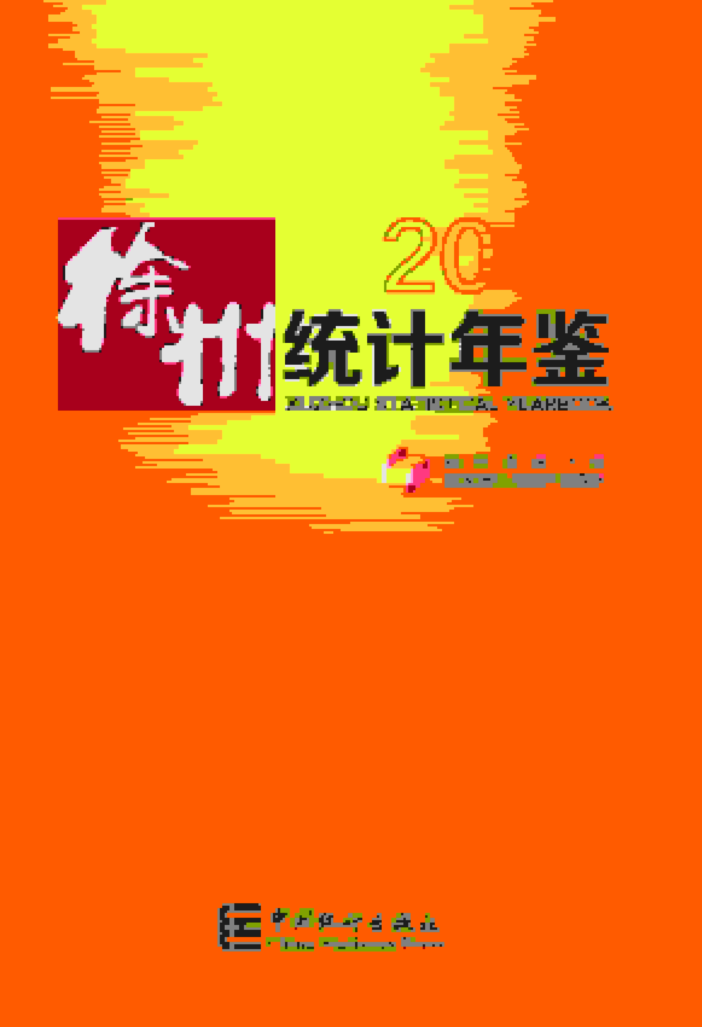 2018年徐州统计年鉴