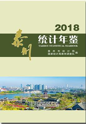 2018年泰州统计年鉴