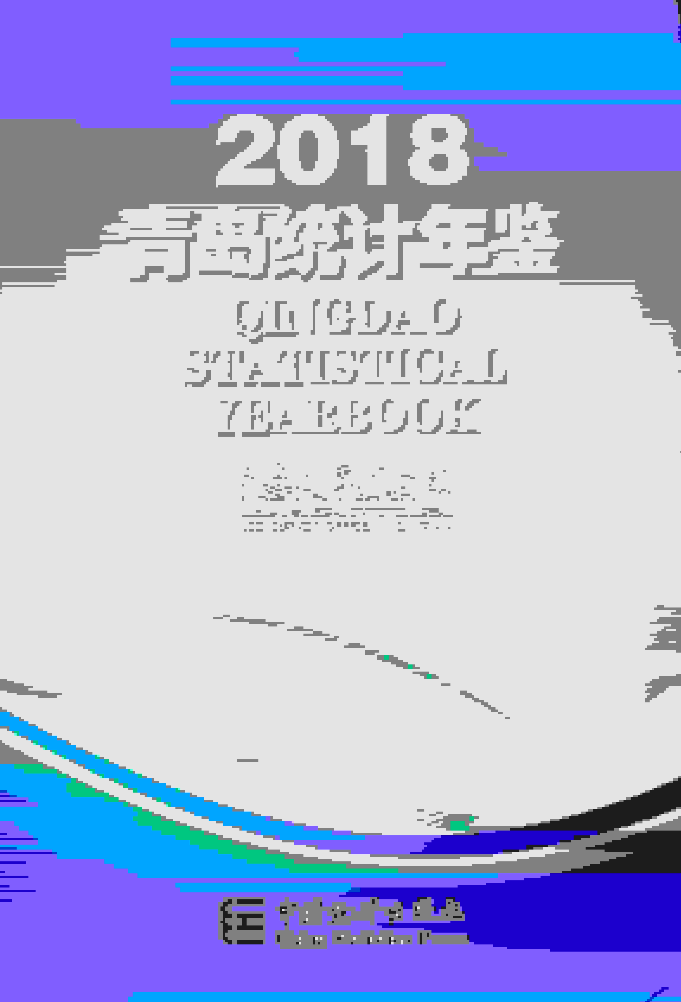 2018年青岛统计年鉴