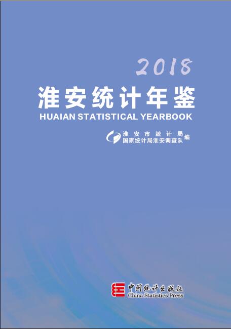 2018年淮安统计年鉴