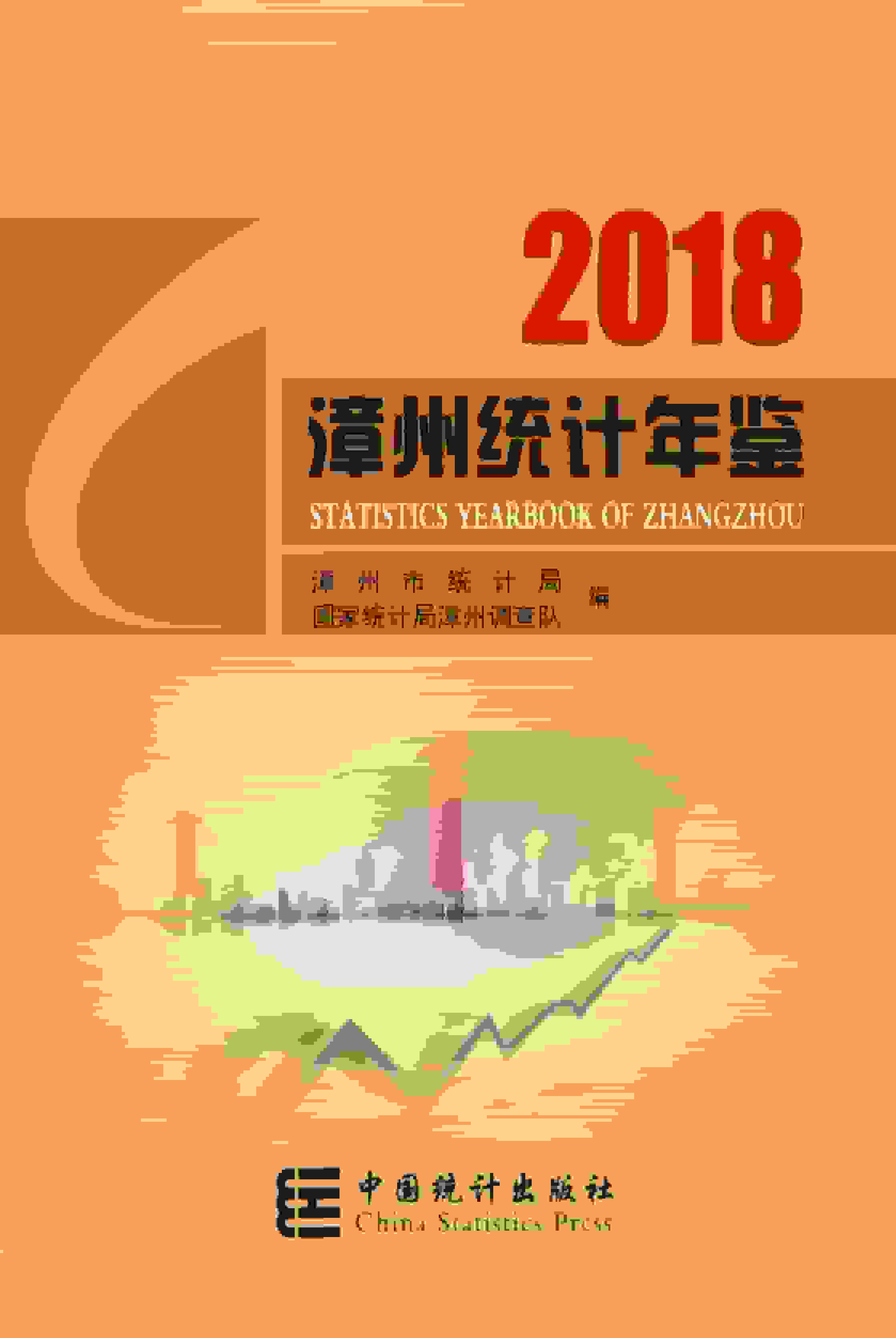 2018年泉州统计年鉴