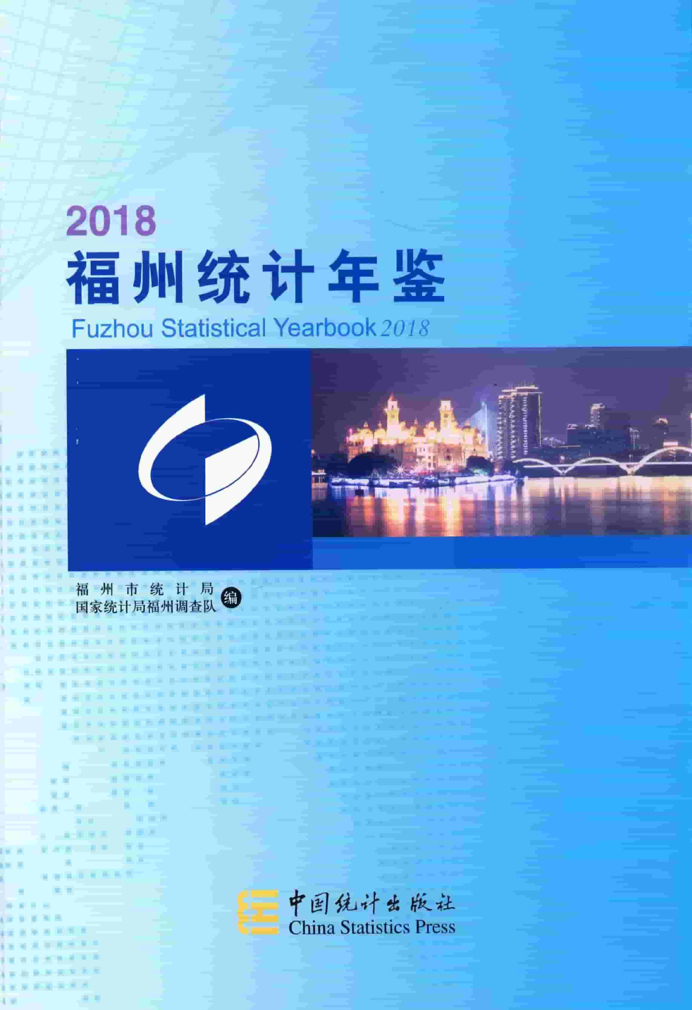 2018年福州统计年鉴