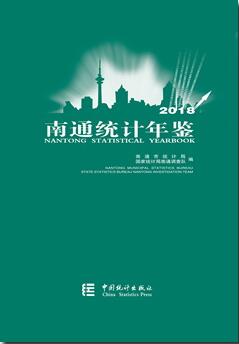 2018年南通统计年鉴