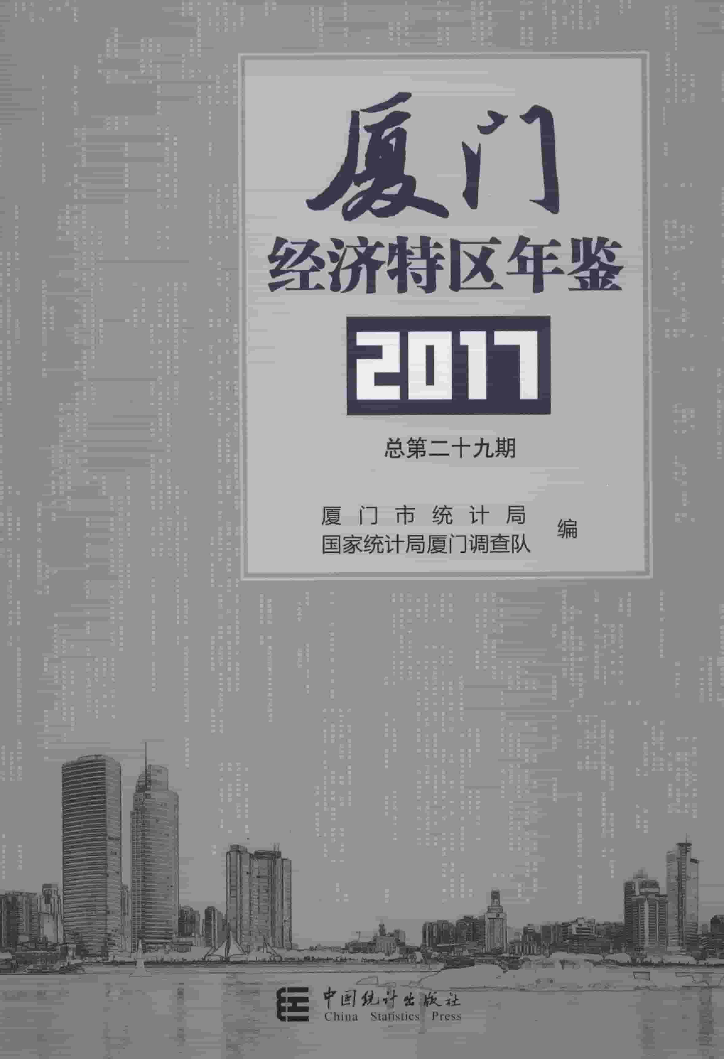 2018年厦门经济特区年鉴