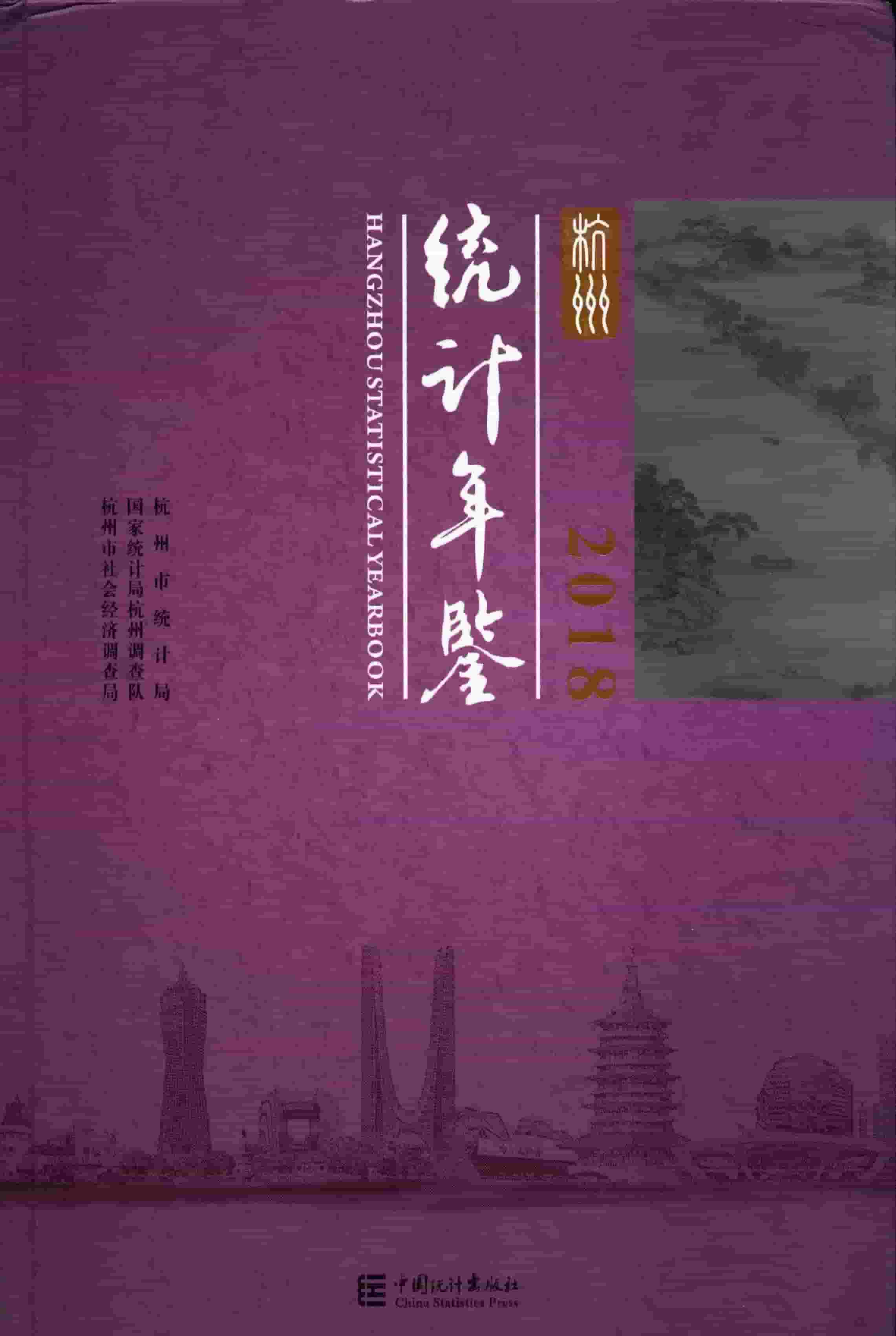 2018年杭州统计年鉴