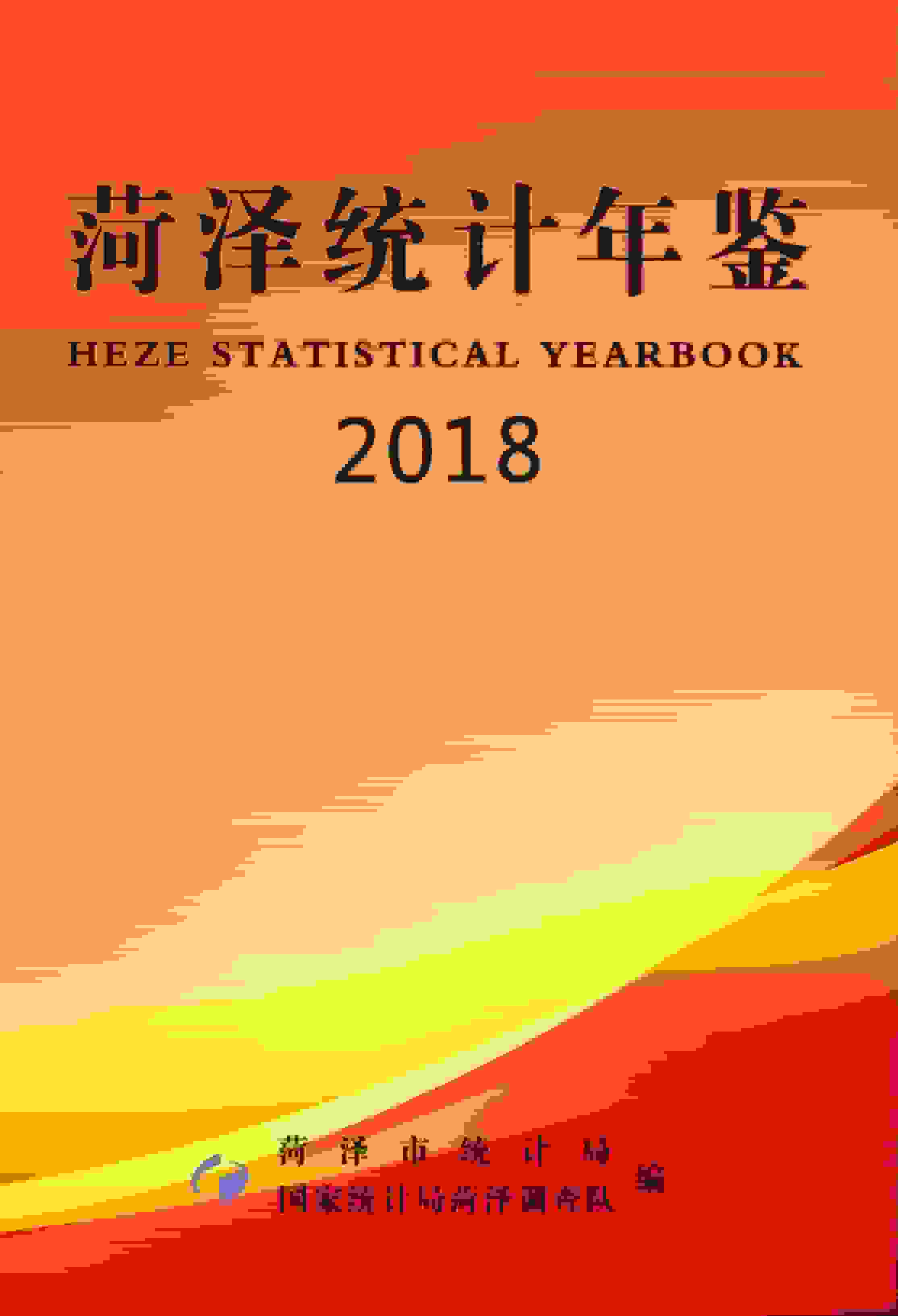 2018年菏泽统计年鉴