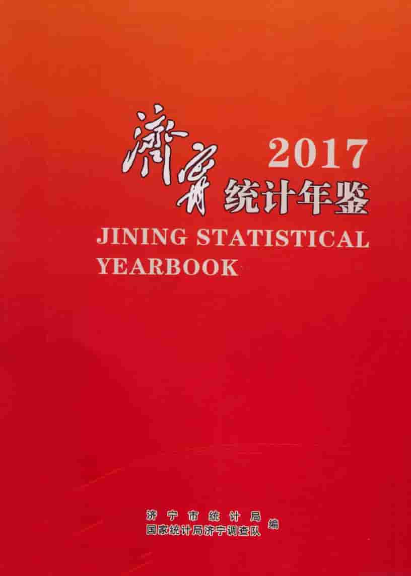 2017年济宁统计年鉴