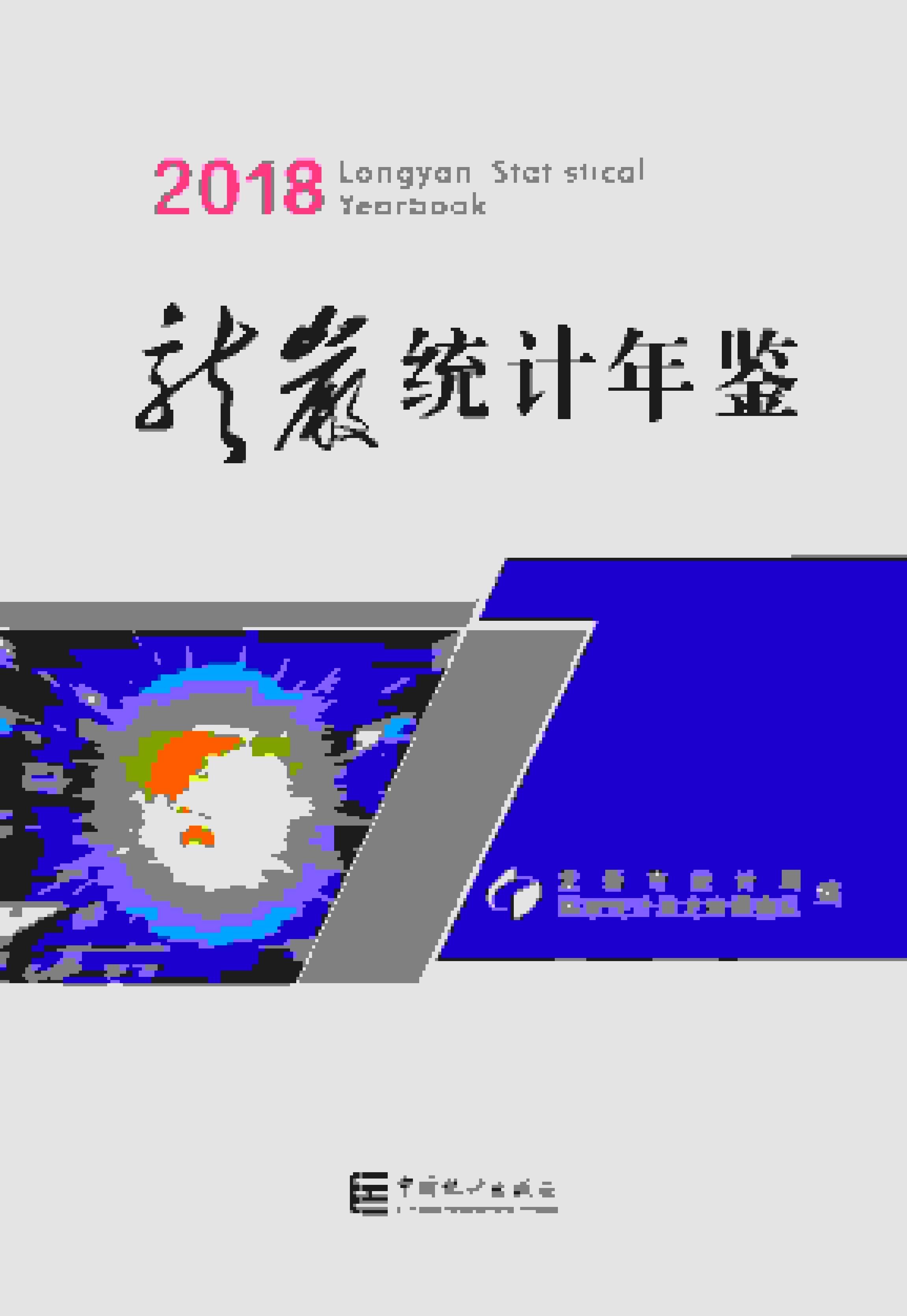 2018年龙岩统计年鉴