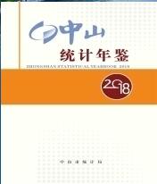 2018年中山统计年鉴