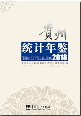 2018年贵州统计年鉴