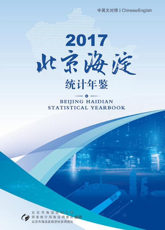 2017年海淀区统计年鉴