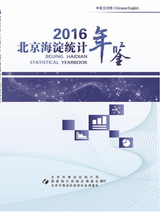 2016年海淀区统计年鉴