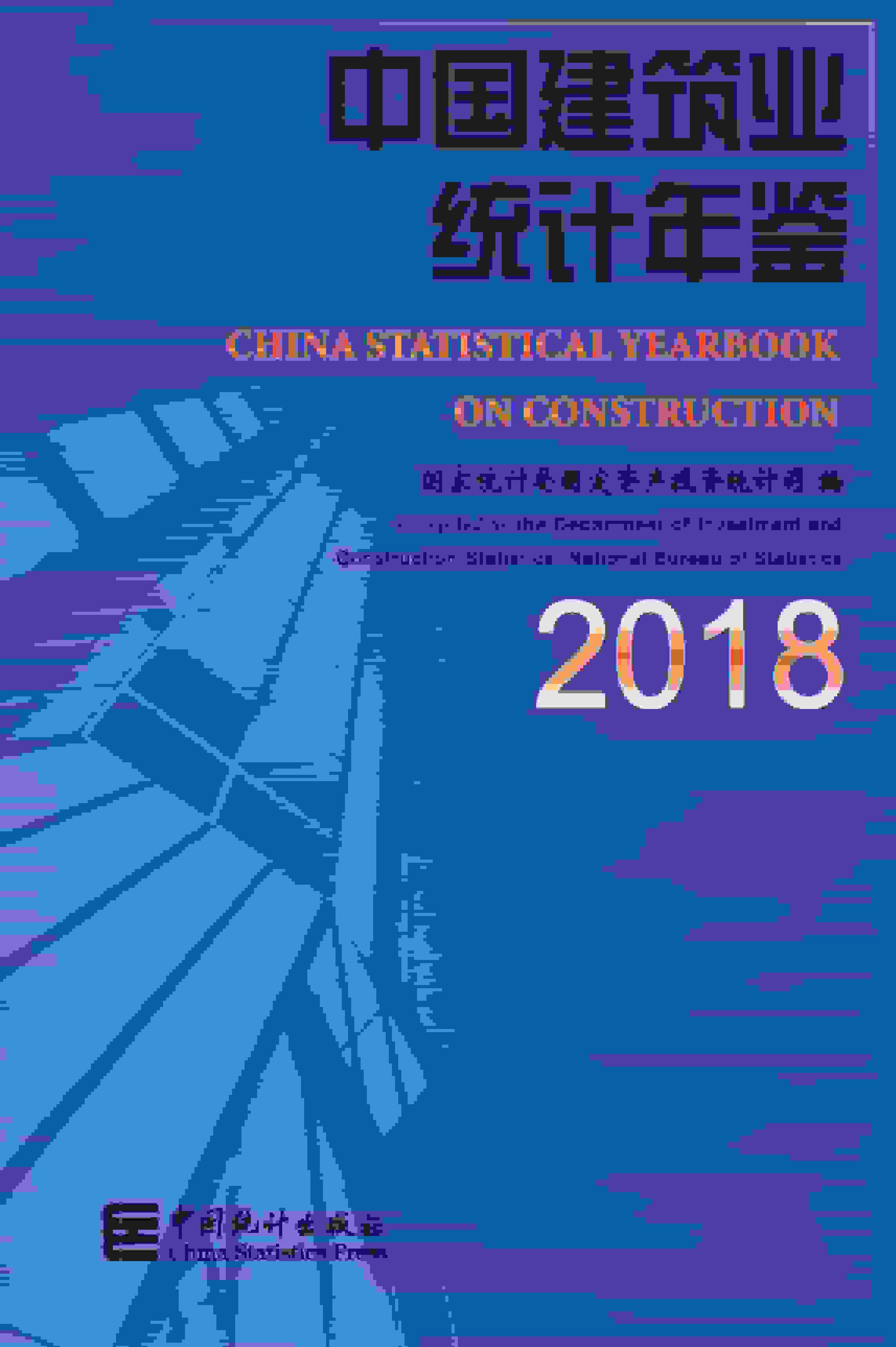 2018年中国建筑业统计年鉴