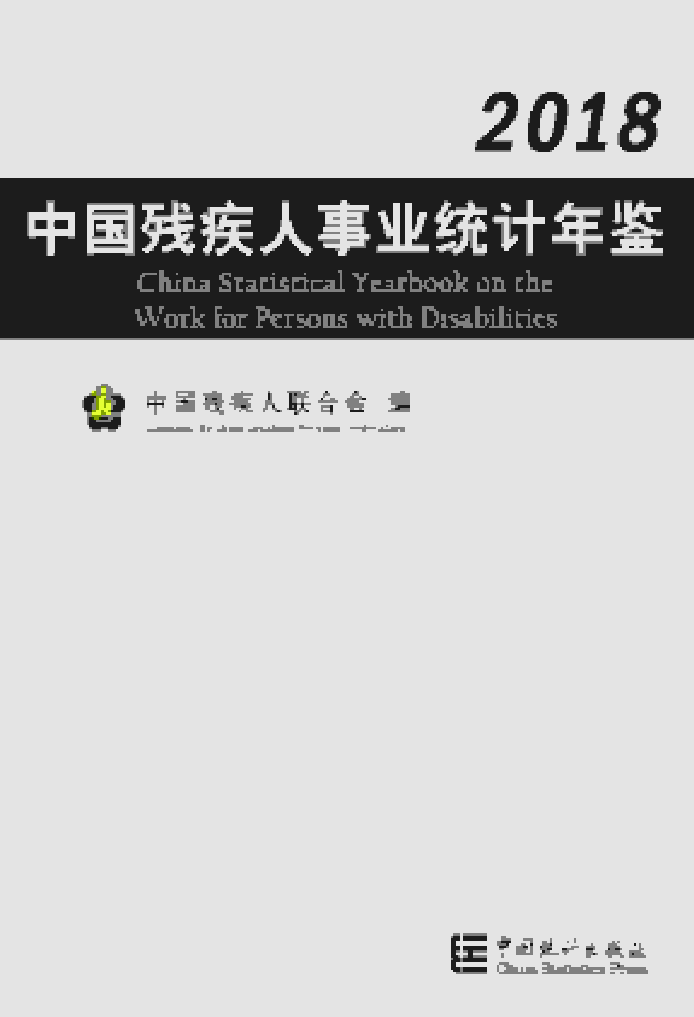 2018年中国残疾人事业统计年鉴