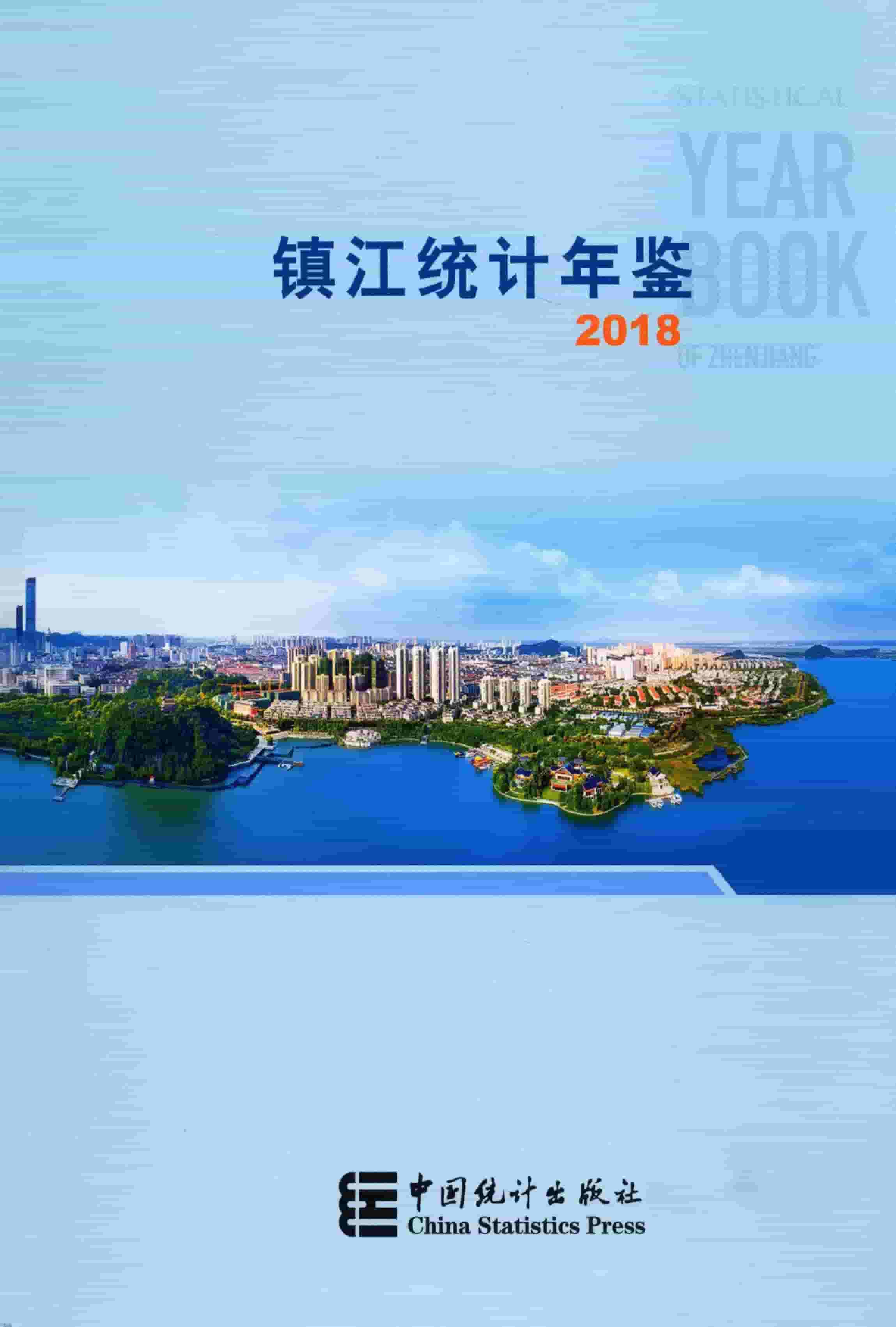 2018年镇江统计年鉴