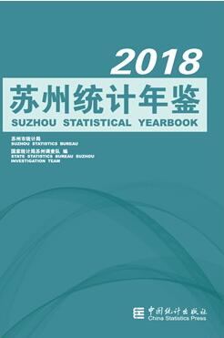 2018年苏州统计年鉴