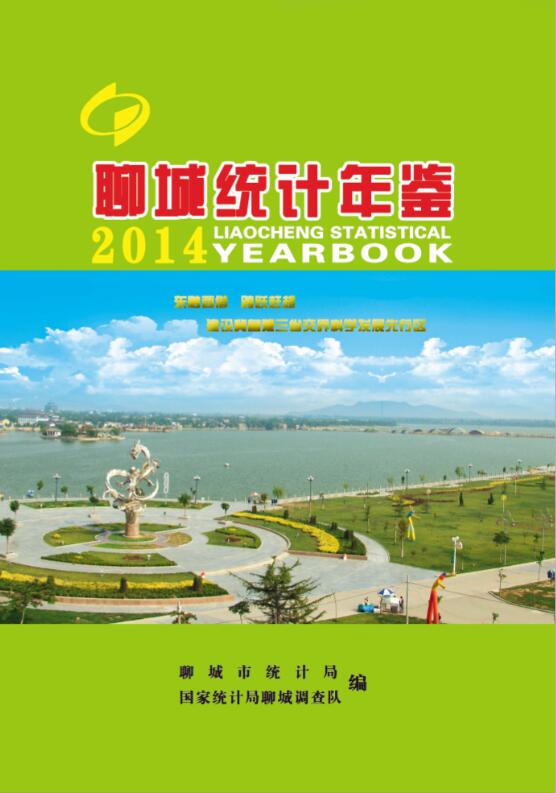 2014年聊城统计年鉴