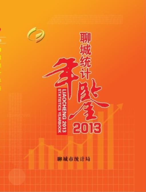 2013年聊城统计年鉴