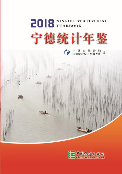 2018年宁德统计年鉴