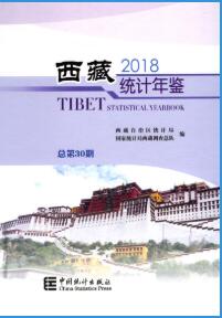 2018年西藏统计年鉴