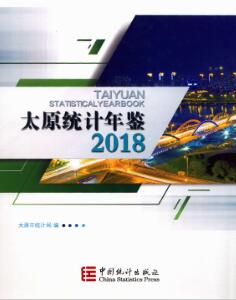 2018年太原统计年鉴
