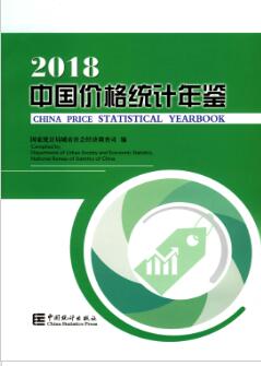 2018年中国价格统计年鉴