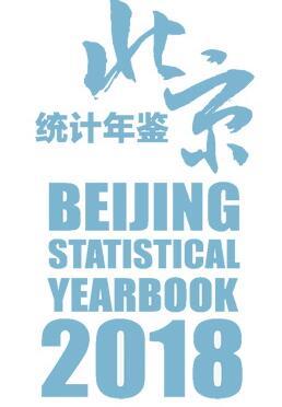 2018年北京统计年鉴
