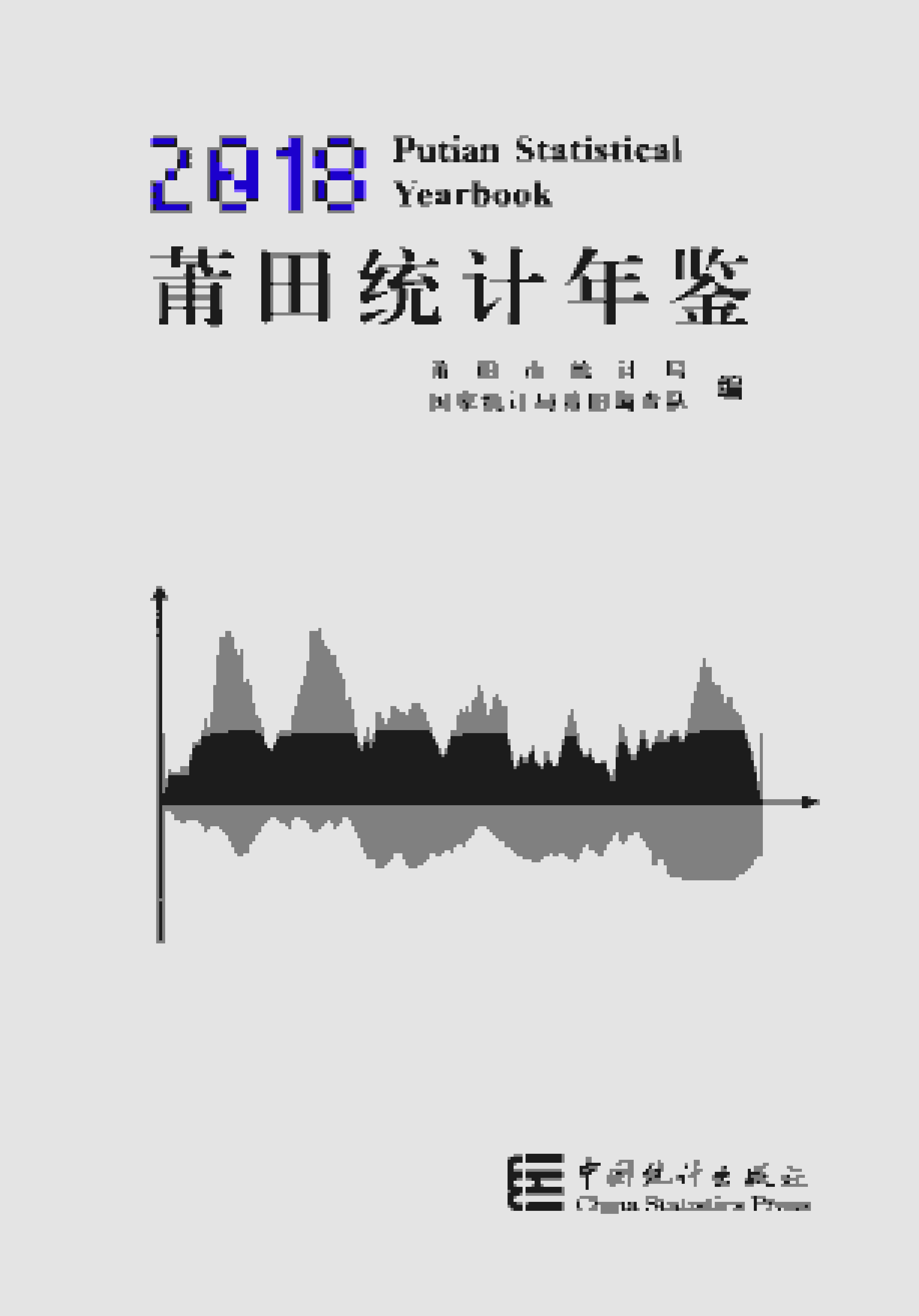 2018年莆田统计年鉴