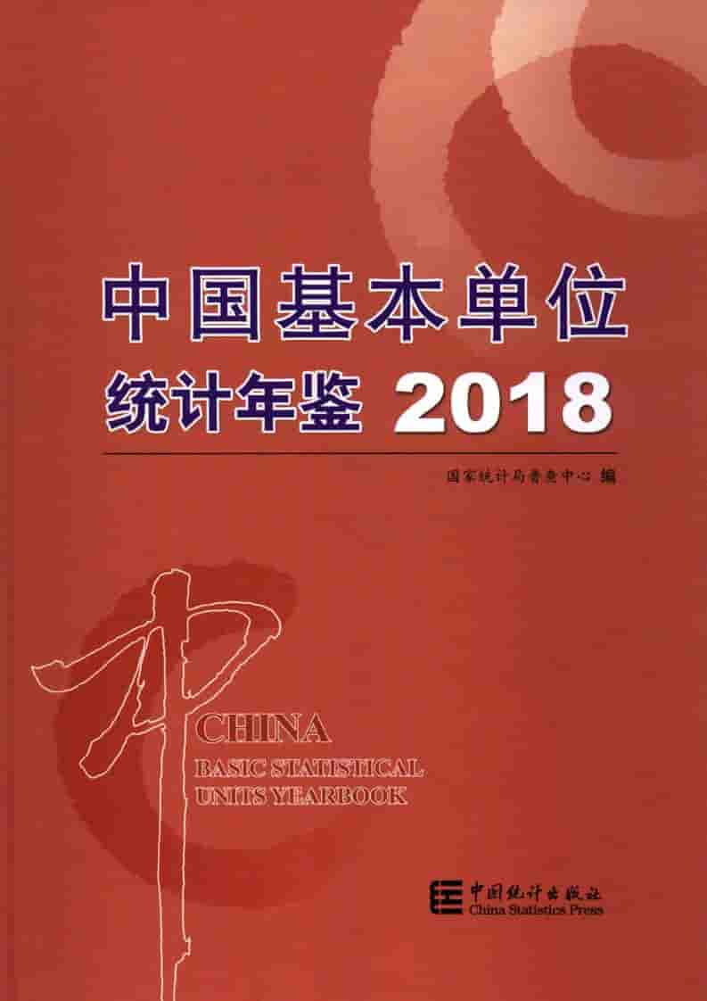 2018年中国基本单位统计年鉴