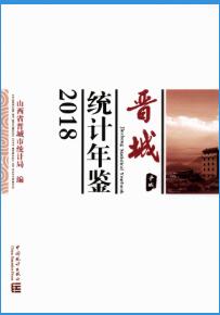 2018年晋城统计年鉴