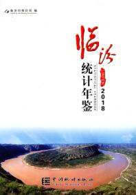 2018年临汾统计年鉴
