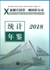 2018年新疆兵团第一师阿拉尔市统计年鉴