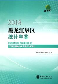 2018年黑龙江垦区统计年鉴