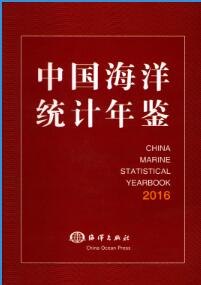 2016年中国海洋统计年鉴