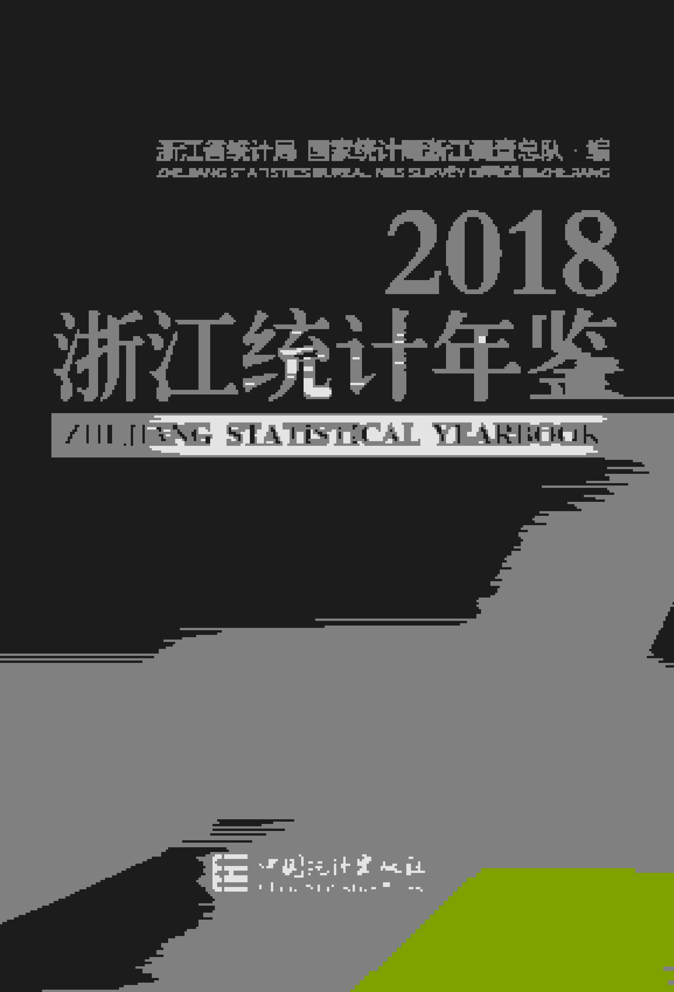 2018年浙江统计年鉴