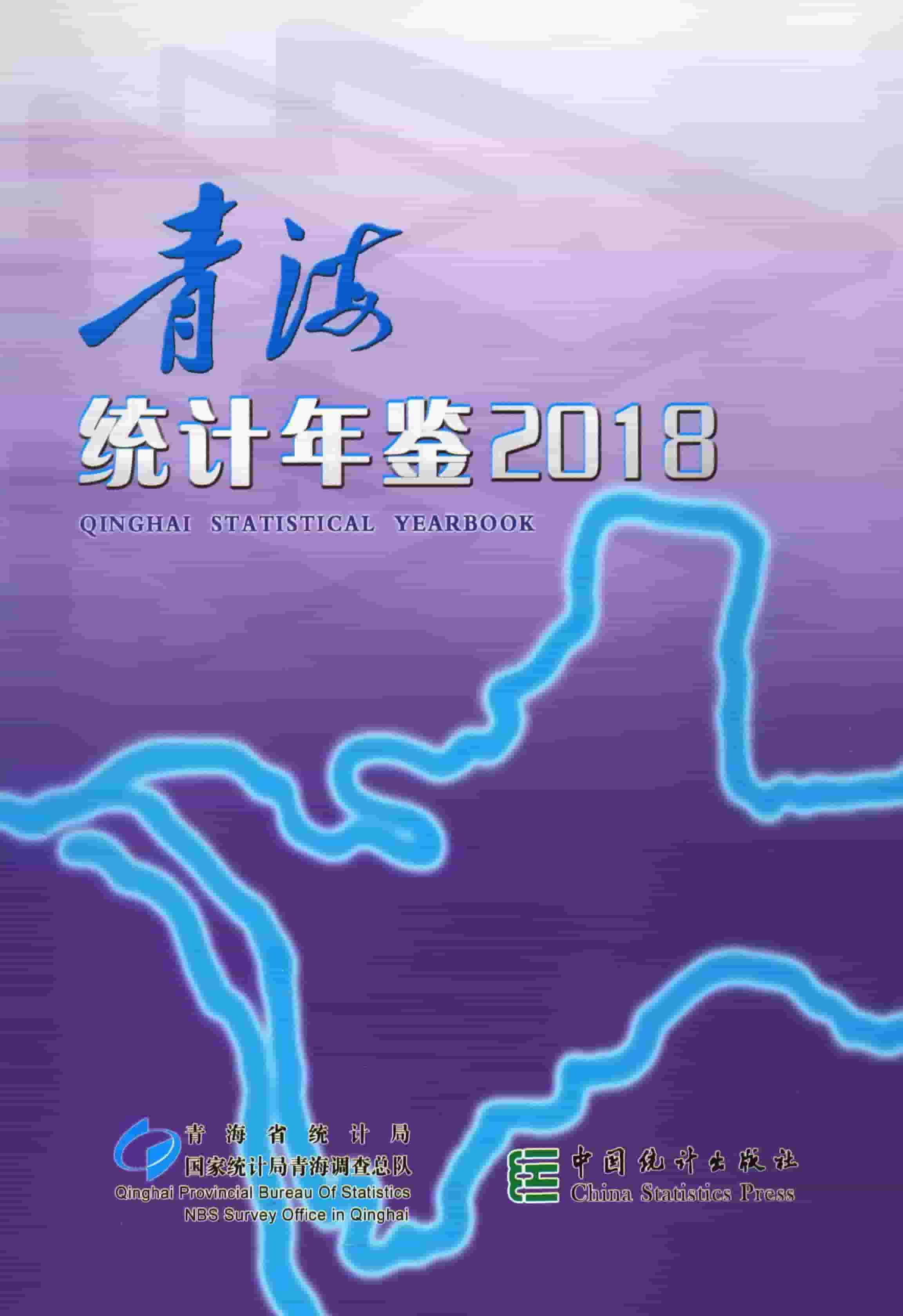 2018年青海统计年鉴