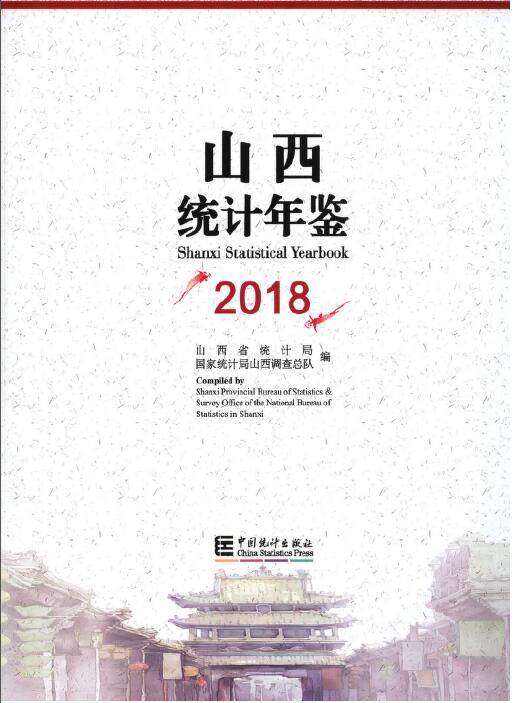 2018年山西统计年鉴