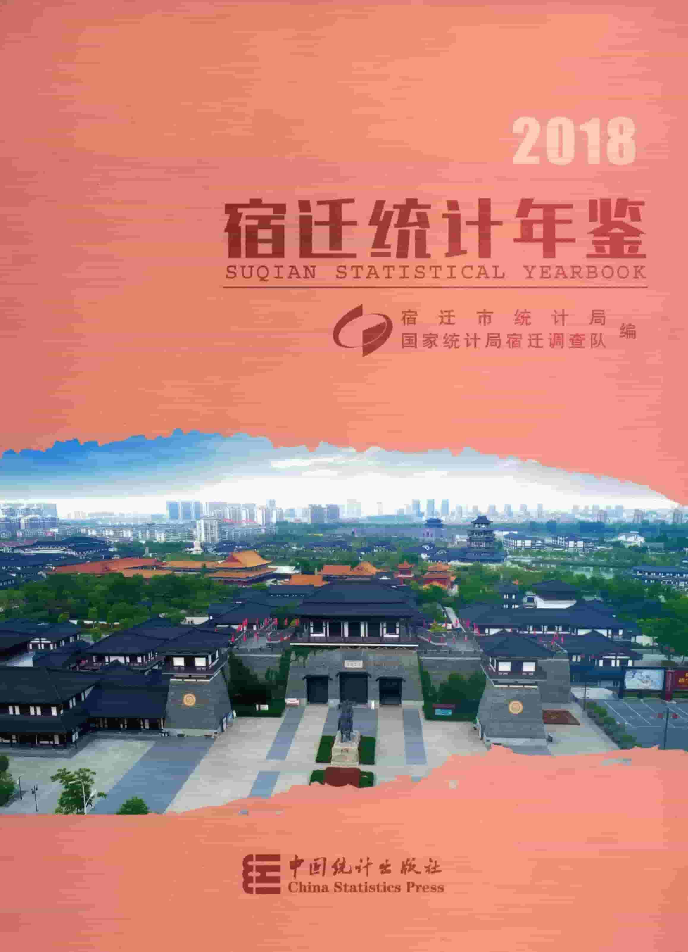 2018年宿迁统计年鉴
