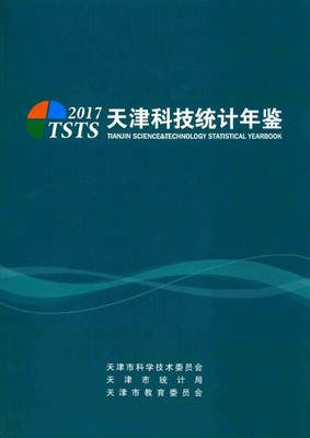 2017年天津科技统计年鉴